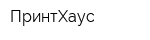 ПринтХаус