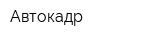 Автокадр