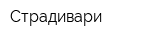 Страдивари