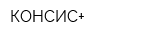 КОНСИС+