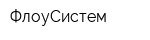 ФлоуСистем