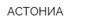 АСТОНИА