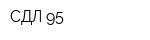 СДЛ-95