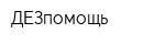 ДЕЗпомощь