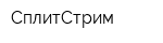 СплитСтрим
