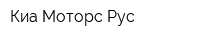 Киа Моторс Рус