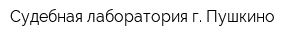 Судебная лаборатория г Пушкино