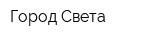 Город Света