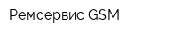 Ремсервис-GSM