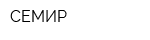 СЕМИР