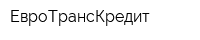 ЕвроТрансКредит