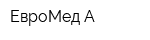 ЕвроМед А