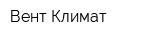 Вент-Климат