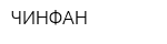 ЧИНФАН