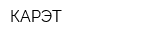 КАРЭТ