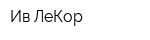 Ив ЛеКор