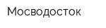 Мосводосток