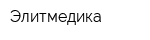 Элитмедика