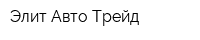 Элит Авто Трейд