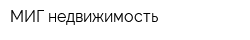 МИГ-недвижимость