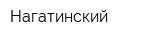 Нагатинский