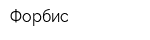 Форбис