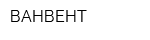 ВАНВЕНТ
