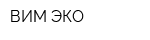 ВИМ-ЭКО