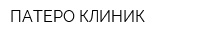 ПАТЕРО КЛИНИК