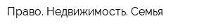 Право Недвижимость Семья