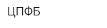 ЦПФБ