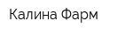Калина Фарм