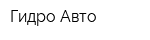 Гидро-Авто