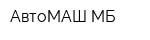 АвтоМАШ-МБ