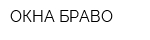 ОКНА БРАВО