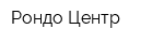 Рондо Центр