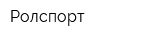 Ролспорт