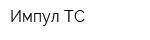 Импул-ТС