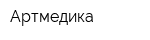 Артмедика