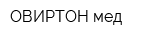 ОВИРТОН-мед