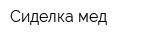Сиделка-мед
