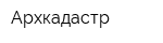 Архкадастр