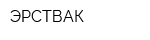 ЭРСТВАК
