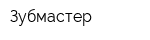 Зубмастер