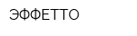 ЭФФЕТТО