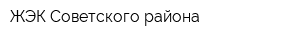 ЖЭК Советского района