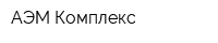 АЭМ Комплекс