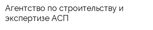 Агентство по строительству и экспертизе АСП