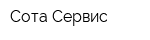 Сота-Сервис