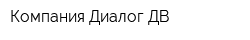 Компания Диалог-ДВ